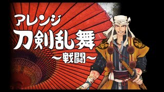 [official]れべりんぐなう(刀剣乱舞アレンジ) feat.ガルナ