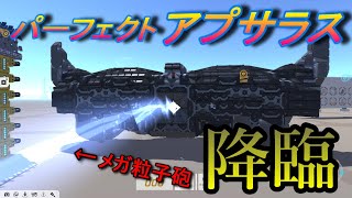 アプサラス作って戦場を火の海にしてやる計画　テラテック実況