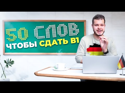 50 СЛОВ, ЧТОБЫ СДАТЬ В1 | PRÜFUNG B1 | Deutsch bei Oleg