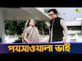 পয়সাওয়ালা ভাই Movie Scene Dui Prithibi Uttam Kumar