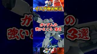 【イニブ機体解説】ガンダムの強いところ3選 #shorts #イニブ #ガンダム解説
