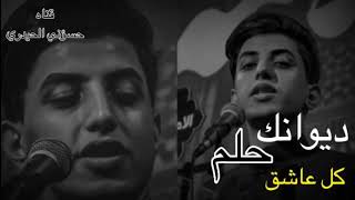 ديوانك حلم كل عاشق مسلم الوائلي محرم 2020