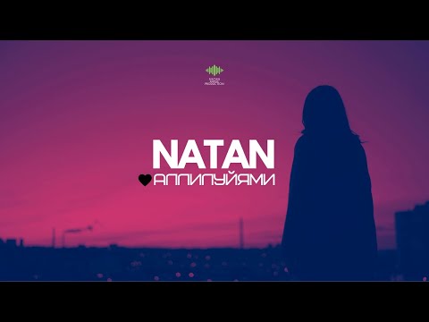 NATAN - Аллилуйями (Official Music Video)