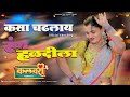 रंग हळदीला Rang Haldila Official Video HD Haldi Song Rahul Darade Rajeshwari Kalav
