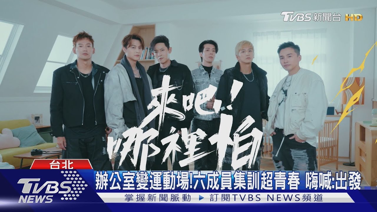 《來吧!哪裡怕》全新前導! 六成員凍齡「好身手不藏私」