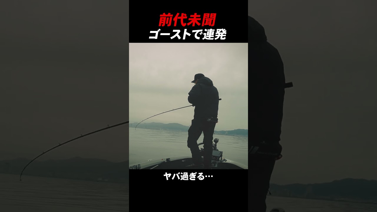 ゴーストで連発する #バス釣り #ジャイアントベイト #クラッシュゴースト #ロクマル