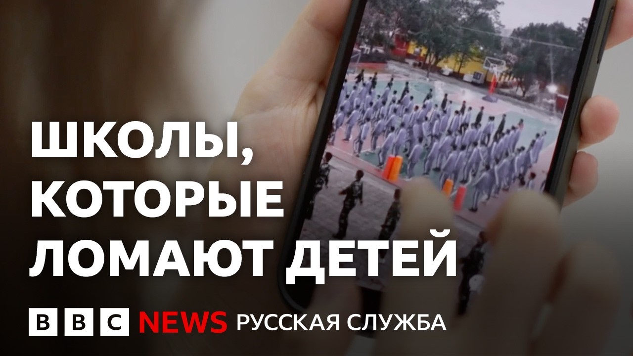 Бизнес на насилии: частные школы для «трудных» подростков в Китае | Документ?