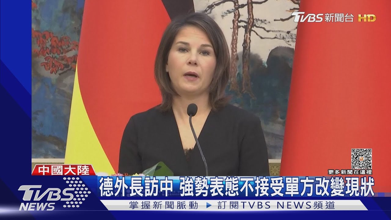 德外長訪中 強勢表態不接受單方改變現狀