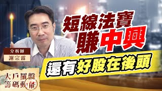 短線法寶賺中興 還有好股在後頭 (圖)