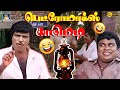 பெட்ரோமாக்ஸ் காமெடி விழுந்து விழுந்�