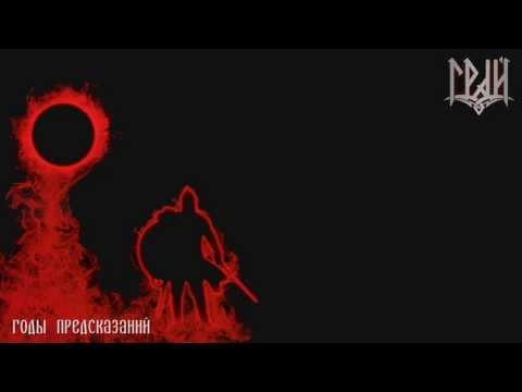 Грай - Годы предсказаний (Years of Prophecy) [Alkonost cover]