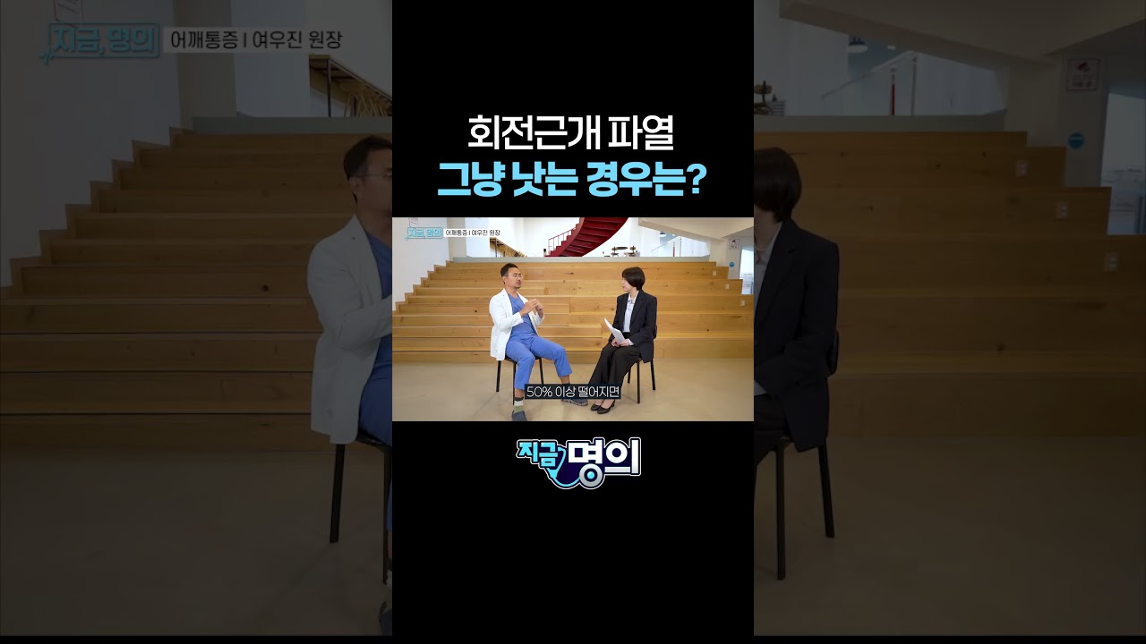 회전근개 파열 자연적으로 낫는 경우는?