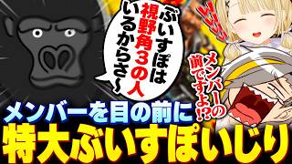 【APEX】ぶいすぽメンバーの前で突如特大ぶいすぽいじりをぶっこむゴリラに爆笑する歌衣メイカと小雀とと 【歌衣メイカ/小雀とと/バーチャルゴリラ】