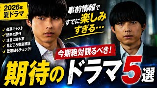 【2026夏ドラマ】絶対に見逃せない‼️ 今期No.1候補ドラマ5選👀✨ 放送前から期待値MAX🔥📺