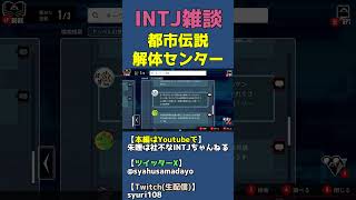 人間がAIに乗っ取られる未来が来るかも【都市伝説解体センターｘINTJ】 #shorts