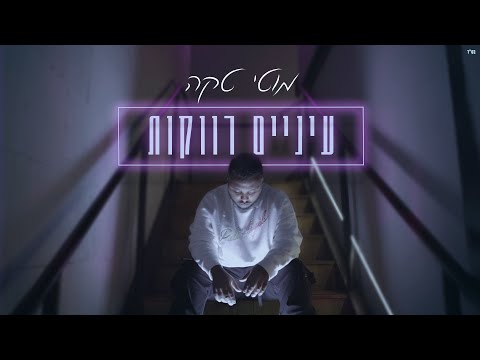 עיניים רווקות