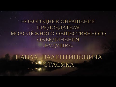 Новогоднее обращение Председателя МОО "Будущее" Павла Валентиновича Стасяка