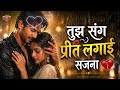 Tujh Sang Preet Lagai Sajna 2 तुझ संग प्रीत लगाई सजना न्�