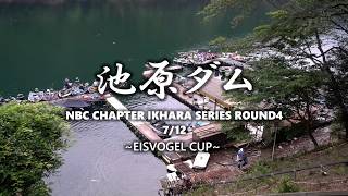 NBCチャプター池原 第3戦アイスフォーゲルCUP（2026.7.12）