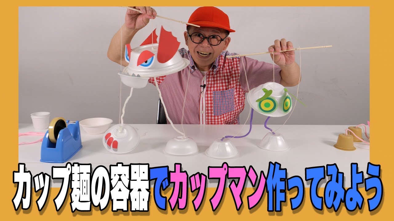 ［わくわくさんの工作教室］カップ麺の容器で〝カップマン〟作ってみよう！