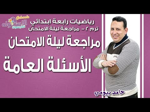 رياضيات رابعة ابتدائي 2019| مراجعة ليلة الامتحان - الأسئلة العامة | تيرم2  | الاسكوله