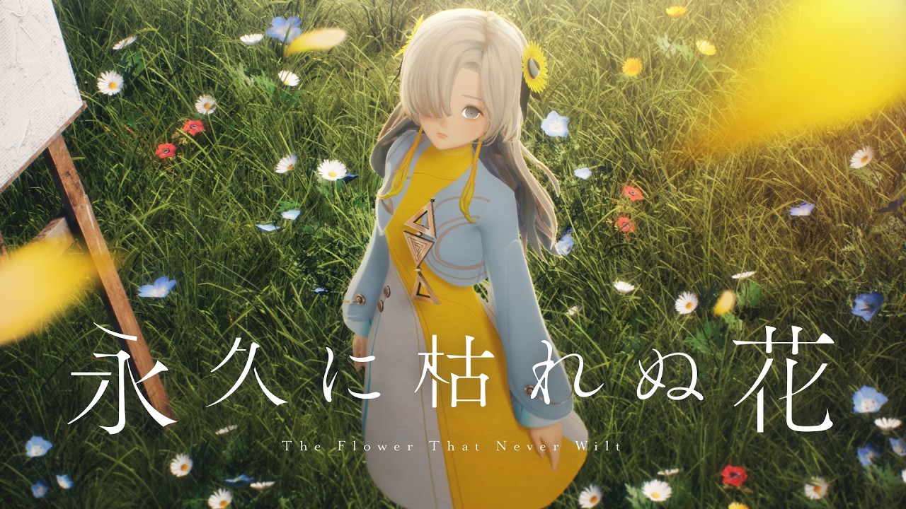 ヰ世界情緒 #71「永久に枯れぬ花」【Official Music Video】