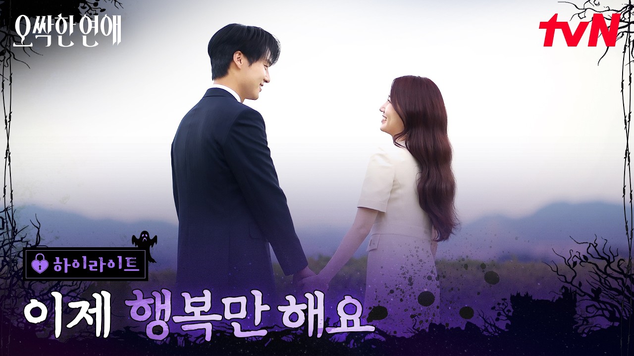12화 하이라이트｜박은빈X양세종, 돌고 돌아 맞이한 해피엔딩 #오싹한연애 EP.12