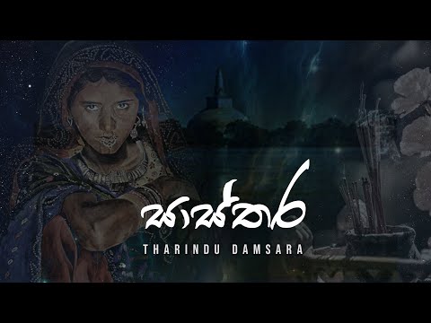 Sasthara ( සාස්තර) - Tharindu Damsara [Official Audio]