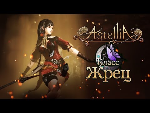 Astellia: Обзор класса Жрец