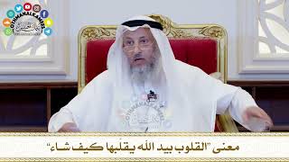 482 - معنى “القلوب بيد الله يقلّبها كيف شاء” - عثمان الخميس