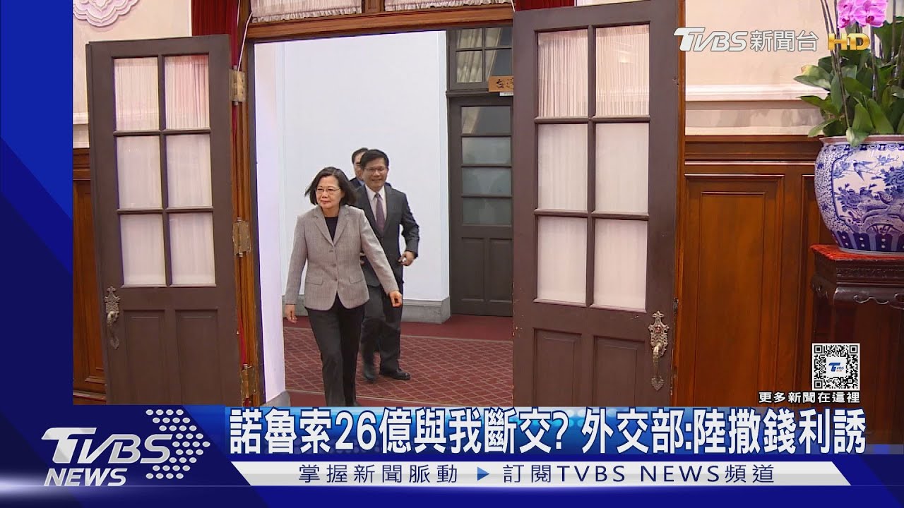 諾魯索26億與我斷交？　外交部：陸撒錢利誘