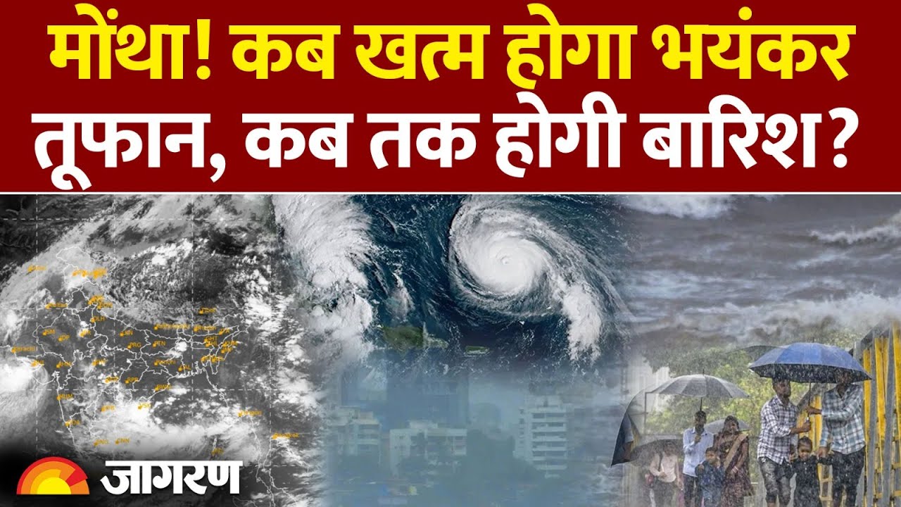 Weather Update: मोंथा! कब खत्म होगा भयंकर तूफान। Heavy Rain|IMD Alert| Montha Cyclone Update
