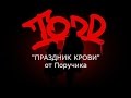 TODD - "Праздник крови" (от Поручика) 