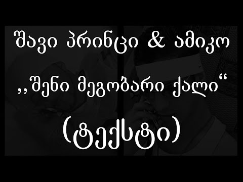 შავი  პრინცი & ამიკო - შენი მეგობარი ქალი (Lyrics / ტექსტი) | Geo Rap