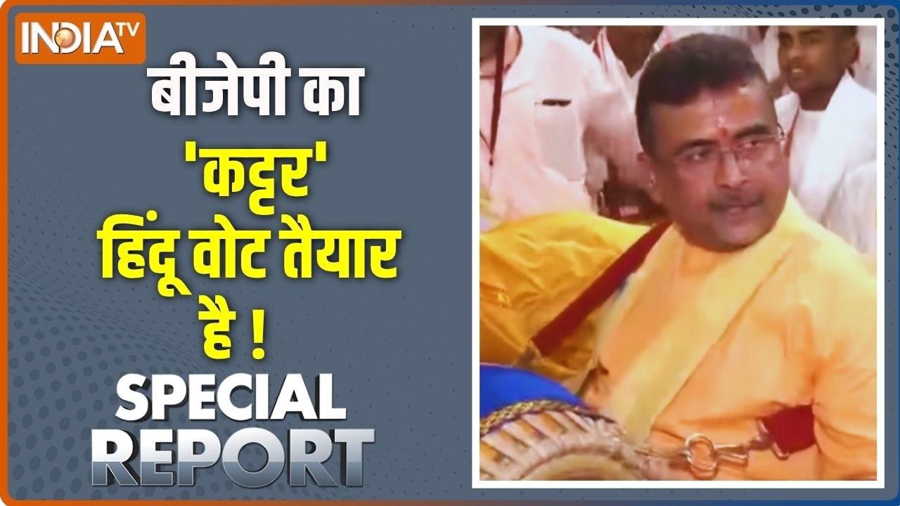 Special Report: यूपी में बाबा, बंगाल में शुभेंदु, चुनाव में हिंद