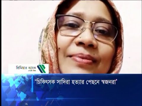 স্বজনদের হাতেই খুন হয়েছেন চিকিৎসক লিপি | ETV News