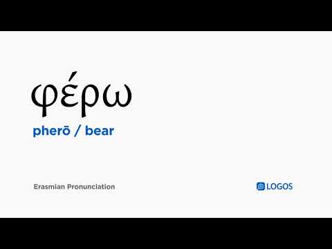 How to pronounce Pherō in Biblical Greek - (φέρω / bear)