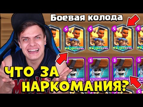 БАЗЯ В ШОКЕ ОТ CLASH ROYALE !!! КОЛОДА ИЗ 18 *ЛЕГЕНДАРОК*😱
