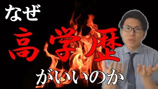 高学歴がいいと言われる理由を教えます