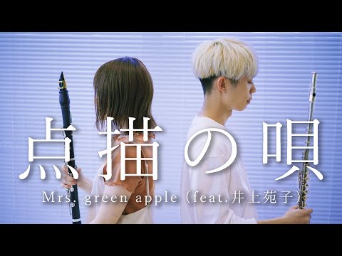 【Flute&times;Clarinet】点描の唄/Mrs. Green Apple (feat.井上苑子)【千花音コラボ】