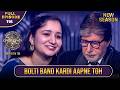 New Season KBC S16 Ep 116 Full Episode इस महिला Player की बातों ने B