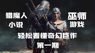 [閒聊] 原來獵魔人小說成書已經數十年了