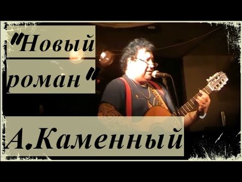 "Новый роман"  Александр Каменный