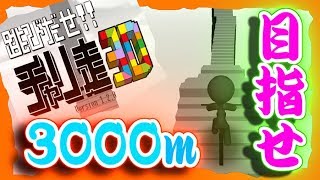 【チャリ走DX】目指せ！！3000ｍ⁉【スマホゲーム実況ぷれい】