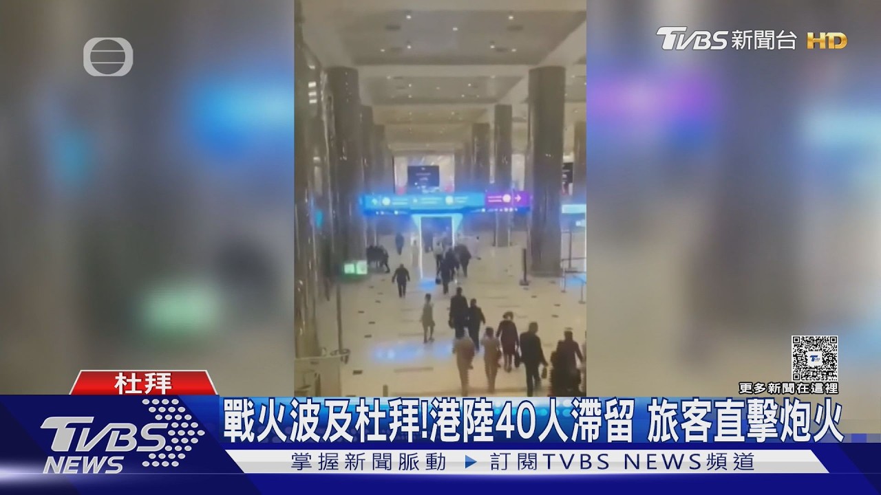 影音/杜拜機場關!港人困飯店聽砲火 陸客藥耗盡、領事館已讀不回