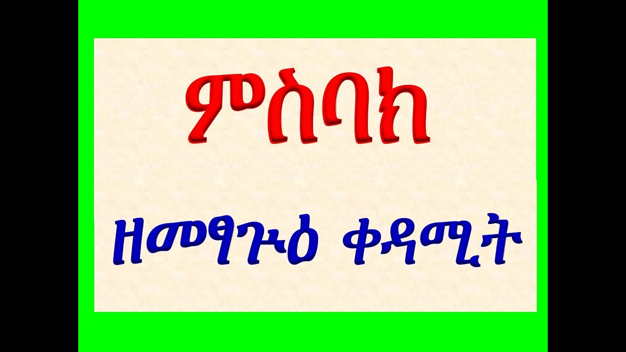 #ምስባክ ዘመፃጕዕ ቀዳሚት #Misbak Ze Metsague Kedamit