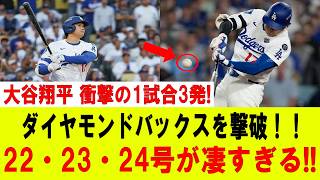 大谷翔平が止まらない!! まさかの1試合3発炸裂！22号・23号・24号でダイヤモンドバックスを粉砕！MLB騒然の歴史的一夜！！【7月12日】【MLB/大谷翔平/海外の反応】