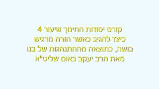 קורס יסודות החינוך 4