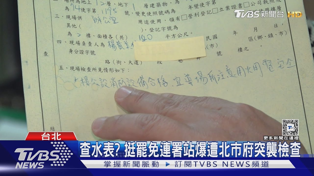 查水表?挺罷免連署站 爆遭北市府突襲檢查