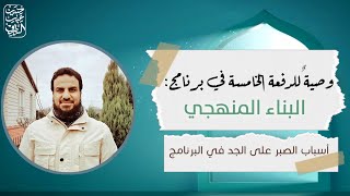 صورة وصيةٌ جامعةٌ للطلاب:أسبابُ بقاءِ العزمِ والجِدِّ في التحصيلِ